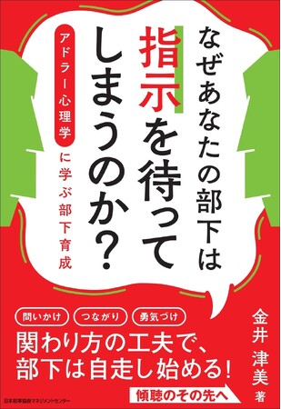 書籍『なぜあなたの部下は指示を待ってしまうのか? アドラー心理学に学ぶ部下育成』 6月25日(木)発売