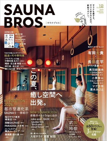 「SAUNA BROS.vol.12」の表紙を初解禁！ 武田玲奈が「サウナメッツァ大井町トラックス」でサウナを堪能！ 有岡大貴＆長田庄平や小栗有以、黒羽麻璃央などのグラビアも