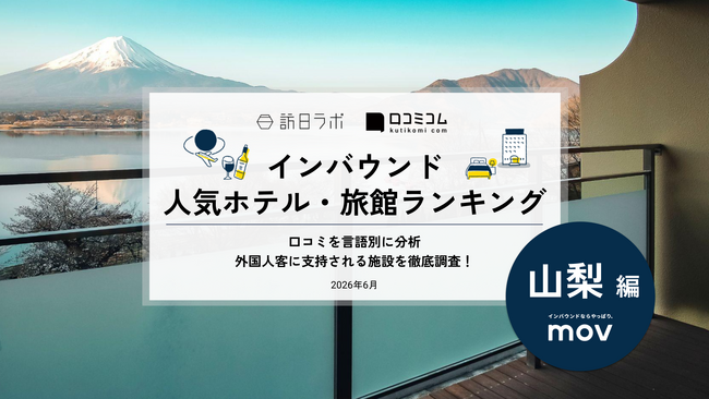 【独自調査】2026年最新：外国人に人気のホテル・旅館ランキング［山梨編］1位は「THE TOKI 富士河口湖」！| インバウンド人気ホテル・旅館ランキング　#インバウンド #MEO