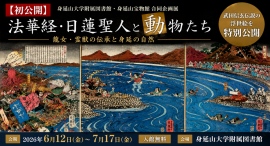 【初公開】武田信玄伝説の浮世絵を特別公開　普段は一般公開しない貴重本書庫所蔵資料を展示　身延山大学附属図書館で企画展開催