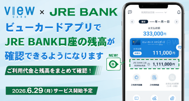 ビューカードアプリでJRE BANK口座の残高が確認できるようになります!