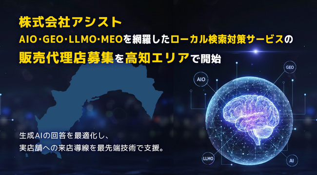 株式会社アシスト AIO・GEO・LLMO・MEOを網羅したローカル検索対策サービスの販売代理店募集を高知エリアで開始。生成AIの回答を最適化し、実店舗とユーザーの出会いを最先端技術で支援。