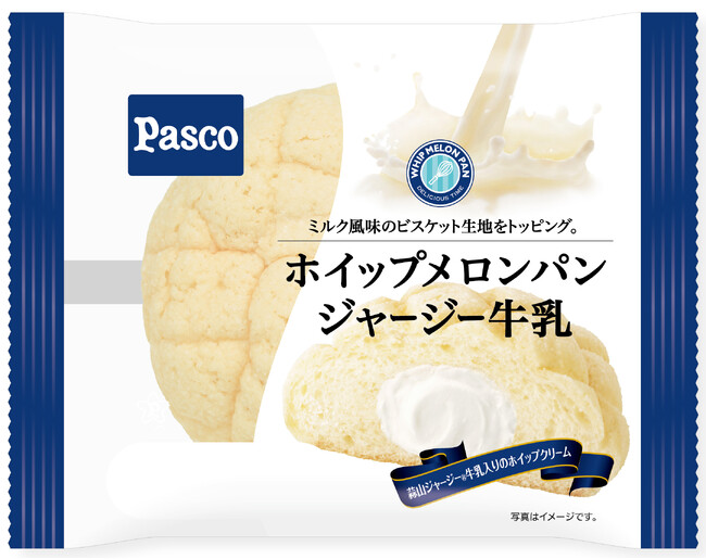濃厚でコクのある、蒜山ジャージー(R)牛乳入りのホイップクリーム！人気のホイップメロンパンシリーズにジャージー牛乳が登場