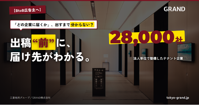 全国1,700棟・28,000社超のテナント企業を法人単位で可視化--GRAND、テナント法人マスタをAIで自動構築する基盤を整備