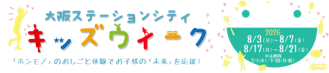 「ホンモノ」のおしごと体験でお子様の「未来」を応援！大阪ステーションシティ キッズウィーク 2026開催！