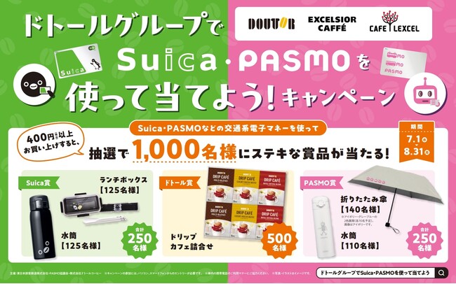 「ドトールグループでSuica・PASMOを使って当てよう！」キャンペーンを実施します！