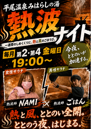 【1日遊べる佐久平ハイウェイオアシス】絶景露天風呂と強烈な“熱波”で最高のととのいを！「平尾温泉 みはらしの湯」にて、大好評の「熱波イベント」を毎月第2・第4金曜日に定期開催！