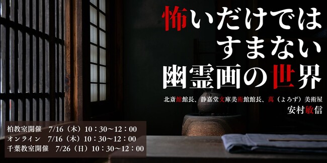 【NHKカルチャー】夏と言えば幽霊！？当たり前に思い浮かべる幽霊像は、いつから浸透したのかー日本美術の奥深さから知る幽霊画の世界へ。