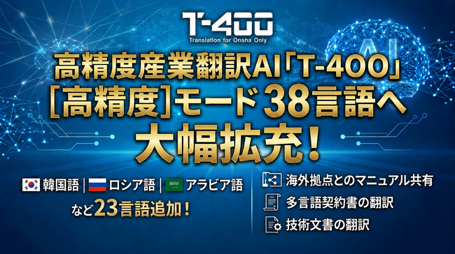 高精度産業翻訳AI「T-4OO」、『高精度』モードの対応言語が38言語に拡充
