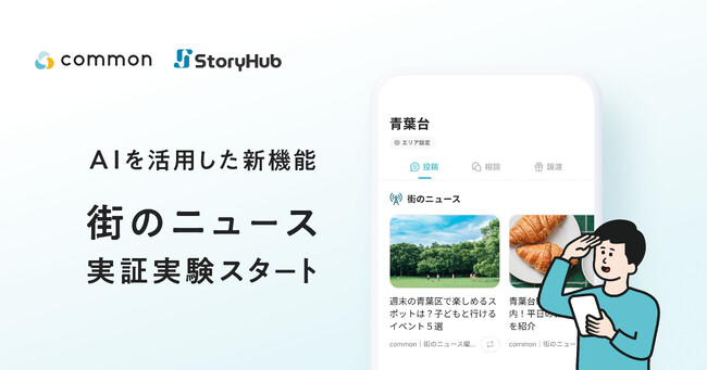 東急の地域コミュニティアプリ「common」、AIを活用したニュース配信機能を追加
