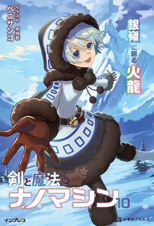 呪いの腕、鱗の下に隠された真実が明かされる！ 『剣と魔法とナノマシン10 銀嶺に眠る火龍』発行 いずみノベルズ6月の新刊