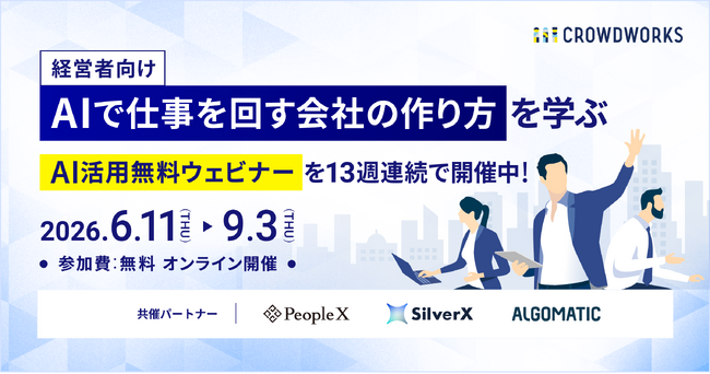 クラウドワークス、「AIで仕事を回す会社の作り方」を学ぶ経営者向け・AI活用無料ウェビナーを13週連続で開催中！