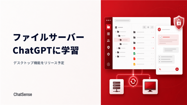 ファイルサーバーをChatGPTに学習させる「ChatSense」、デスクトップ機能をリリース予定