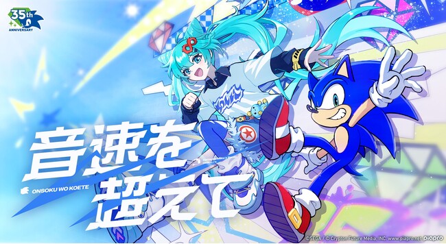 「ソニック」35周年 アニバーサリーソング「音速を超えて」が公開！歌唱に「初音ミク」、アレンジに雄之助さんを迎えた至高のコラボレーション！