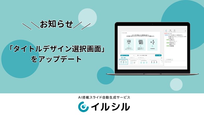 AIスライド生成ツール「イルシル」、スライドの「タイトルデザイン選択画面」をアップデート