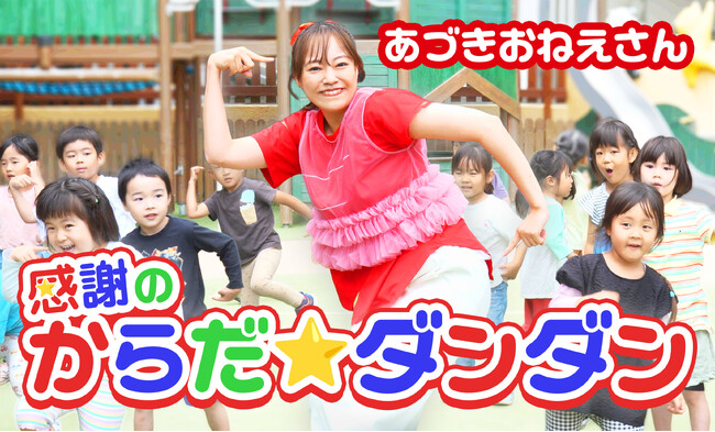 初代体操のお姉さん・秋元杏月公式YouTubeチャンネル「あづきお姉さんのげんきひろば」を6月25日（木）に開設！