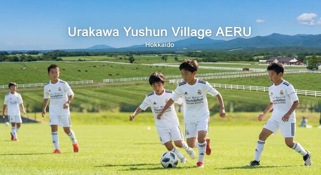 レアル・マドリード財団公式サッカースクール、初の北海道開催へ！！ザ・ロイヤルファミリーの舞台、日高浦河町」で、2026年8月「Master Class」と「サマーキャンプ」を連続開催。道民割引も！