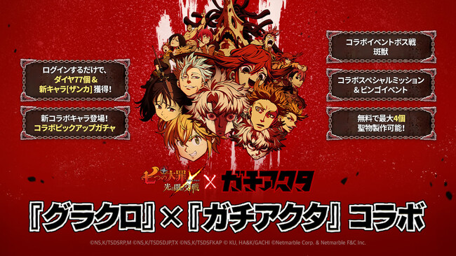 『七つの大罪 ～光と闇の交戦～』×『ガチアクタ』コラボ開催！掃除屋【チームアクタ】から、ルド、エンジン、ザンカ、リヨウ が登場！