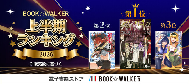 【BOOK☆WALKER】 電子書籍上半期ランキング2026を発表『葬送のフリーレン』歴代最多の総合6連覇『薬屋のひとりごと』『サイレント・ウィッチ』がカテゴリ5連覇を達成