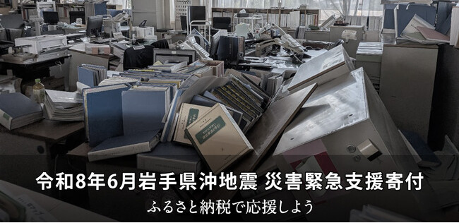 さとふる、「令和8年6月岩手県沖地震 災害緊急支援寄付サイト」を開設