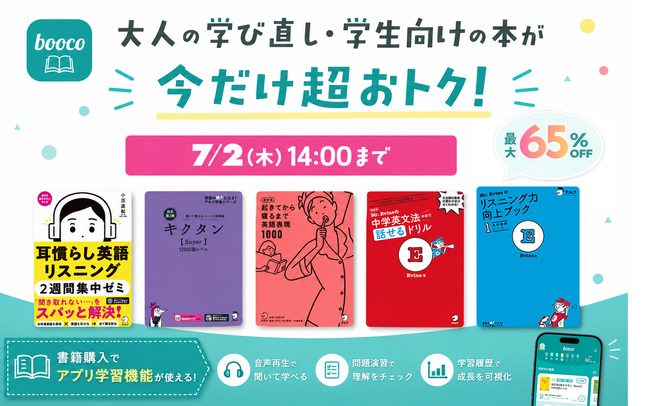 英語学習をもっと続けやすく 英語学習アプリboocoが「大人の学び直し＆学生応援キャンペーン」を開催