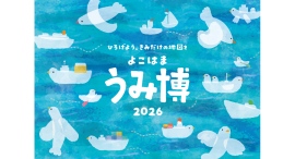 海の魅力を体験!「海洋都市横浜うみ博2026」8/8(土)-9(日)開催 海の魅力を体験!「海洋都市横浜うみ博2026」8/8(土)-9(日)開催