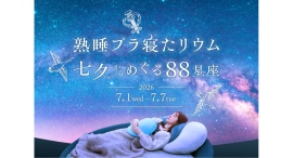 「熟睡プラ寝たリウム 七夕からめぐる88星座」7/1(水)～7/7(火)開催