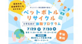 夏休みの自由研究にも！ペットボトルリサイクルを楽しく学べる体験プログラム7/29(水)-30(木)開催