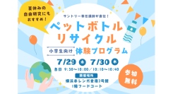 夏休みの自由研究にも！ペットボトルリサイクルを楽しく学べる体験プログラム7/29(水)-30(木)開催