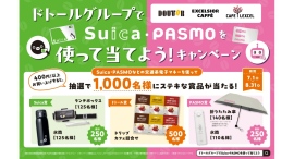 「ドトールグループでSuica・PASMOを使って当てよう!」キャンペーンを実施します! 「ドトールグループでSuica・PASMOを使って当てよう!」キャンペーンを実施します!