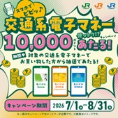 「スマホでピピッ♪交通系電子マネー使っトク!?キャンペーン」を実施します
