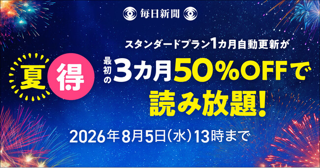 最初の3カ月50％OFF！　毎日新聞デジタルの「夏得キャンペーン2026」開始