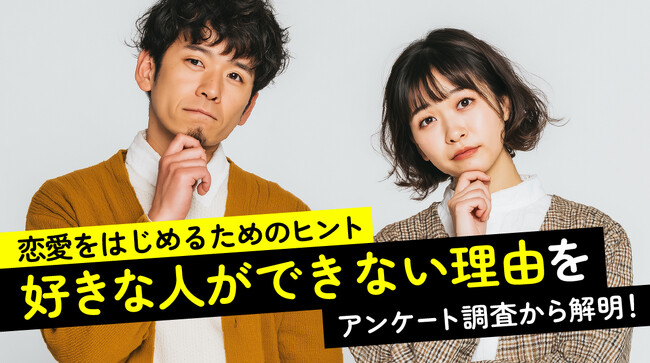 「好きな人ができない」と感じた経験は約4割｜理由1位は男女ともに「出会いがない」、一方で恋愛に向けて行動している人は約2割（ハッピーメール調べ）