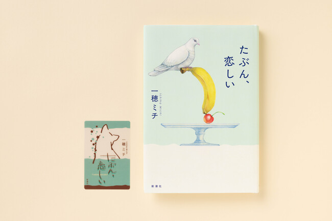 【一穂ミチ最新作】6回泣いて、7回やさしくなれる短編集『たぶん、恋しい』が発売から一週間で重版決定！