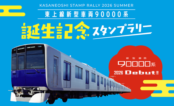東武東上線 １８年ぶりの新型車両「９００００系」がデビュー！～誕生記念スタンプラリーや記念乗車券の発売などの他、各種記念イベントを実施します～