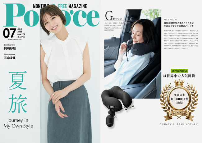 Pococe7 月号夏旅特集掲載【最大 39% OFF 限定価格】超コンパクト Greneo ネックピローが夏旅行のアイテム