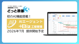 どっと原価３AI搭載