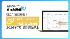 建設ドットウェブ、「どっと原価3」に初のAIエージェントを搭載した新バージョンを7月より提供開始へ　工程表をAIで生成する新オプション「＋Biz工程管理」も同時リリース