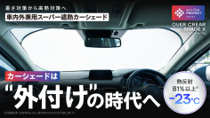＜カーテンメーカーが本気で考えた車内の高熱対策＞カーシェードは“外付け”の時代へ　【車内外兼用】スーパー遮熱カーシェード「OVER CLEAR SHADE X」を6/26(金)Makuakeにて公開