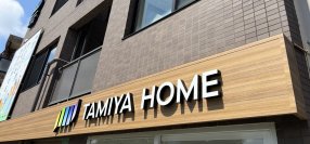 武蔵野支店開設のお知らせ|株式会社タミヤホーム