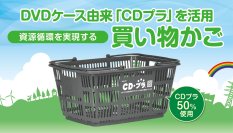 【ブックオフ初導入】廃棄DVDケース由来「CDプラ」を活用した買い物かごを納入