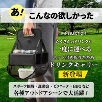 スポーツ観戦時の両手がふさがる問題を解決　ドリンクもフードも片手で持てるネット付き折りたたみドリンクキャリー発売開始