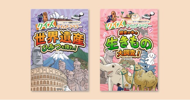 累計68万部突破の人気シリーズから生まれた、歴史への興味がひろがるクイズブック『クイズタイムトラベラー』から、世界遺産&生きものがテーマの続巻が発売！