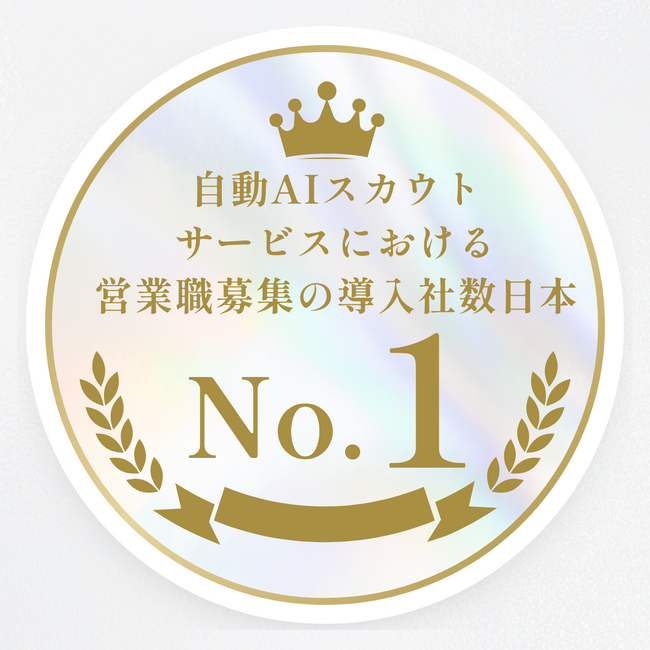 AIスカウトサービス「RecUp」が営業職募集において国内導入数No.1を獲得
