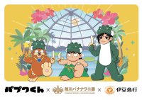 熱川バナナワニ園、絵本『パプワくん』発売記念コラボを7/9開催　柴田亜美氏の描き下ろしや来園トークイベントも