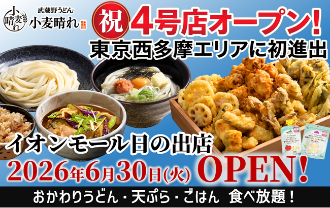 「武蔵野うどん小麦晴れ イオンモール日の出店」6月30日(火)オープン!