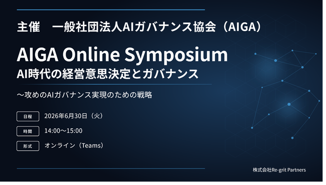 【6/30(火)イベント登壇】AIGA Online Symposium：AI時代の経営意思決定とガバナンス ～攻めのAIガバナンス実現のための戦略