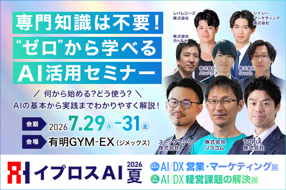 【AI初心者必見】何から始める?失敗しないAI活用の第一歩を学べる8講演を公開<参加無料>