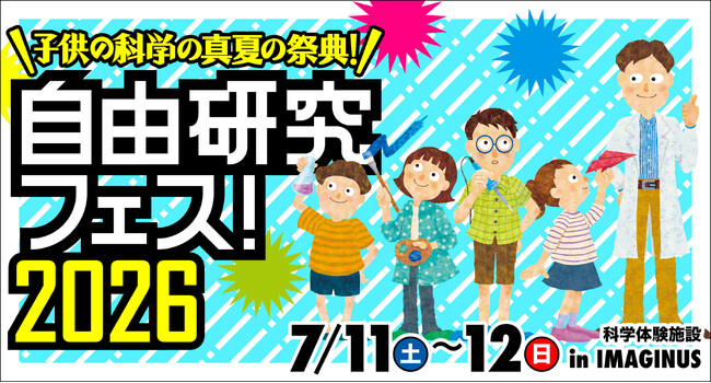 「自由研究フェス!2026」開催!【『子供の科学』の真夏の祭典】
