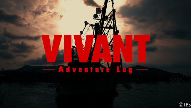 【TVer】堺雅人主演のドラマ『VIVANT(2026)』の撮影の裏側に迫った『VIVANT-Adventure Log-』7月26日（日）からTVerで独占配信決定！